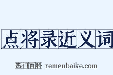 点将录近义词是什么意思的图片